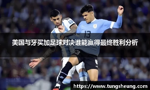 美国与牙买加足球对决谁能赢得最终胜利分析
