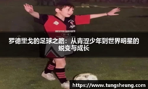 罗德里戈的足球之路：从青涩少年到世界明星的蜕变与成长
