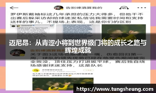 迈尼昂：从青涩小将到世界级门将的成长之路与辉煌成就