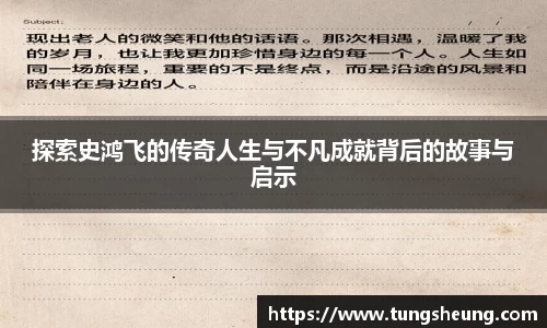 探索史鸿飞的传奇人生与不凡成就背后的故事与启示