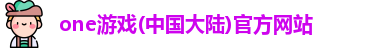 one游戏